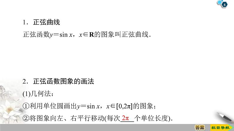 2021年人教版高中数学必修第一册课件:第5章5.4.1《正弦函数、余弦函数的图象》(含答案)04
