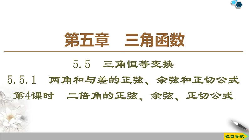 2021年人教版高中数学必修第一册课件:第5章5.5.1《第4课时二倍角的正弦、余弦、正切公式》(含答案)第1页