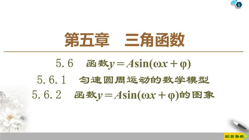 2021年人教版高中数学必修第一册课件：第5章5.6《函数y＝Asin(ωx＋φ)的图象》(含答案)01