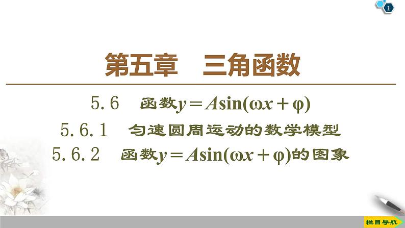 2021年人教版高中数学必修第一册课件:第5章5.6《函数y=Asin(ωx+φ)的图象》(含答案)第1页