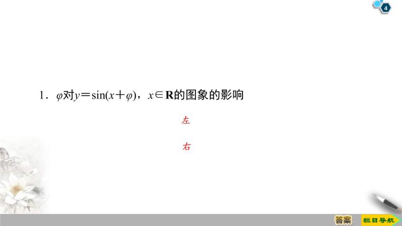 2021年人教版高中数学必修第一册课件：第5章5.6《函数y＝Asin(ωx＋φ)的图象》(含答案)04