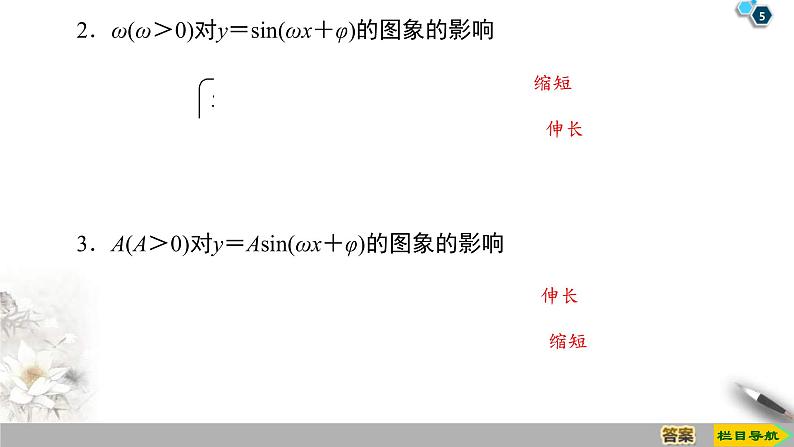 2021年人教版高中数学必修第一册课件:第5章5.6《函数y=Asin(ωx+φ)的图象》(含答案)第5页