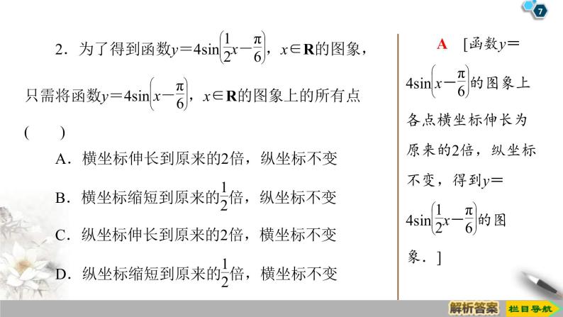 2021年人教版高中数学必修第一册课件：第5章5.6《函数y＝Asin(ωx＋φ)的图象》(含答案)07