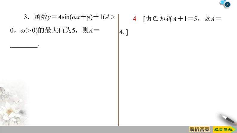 2021年人教版高中数学必修第一册课件：第5章5.6《函数y＝Asin(ωx＋φ)的图象》(含答案)08