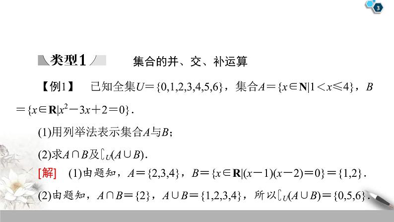 2021年人教版高中数学必修第一册课件:第1章《章末复习课》(含答案)03