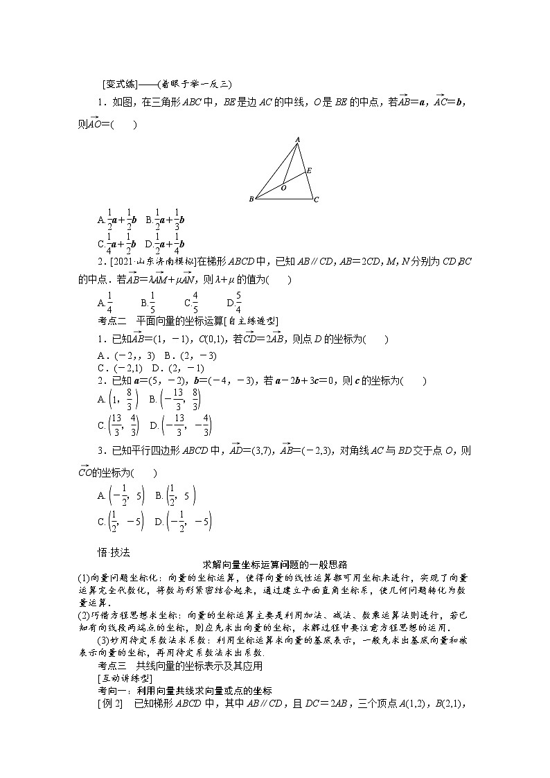 2022届高三统考数学(文科)人教版一轮复习学案:5.2 平面向量基本定理及坐标表示第3页