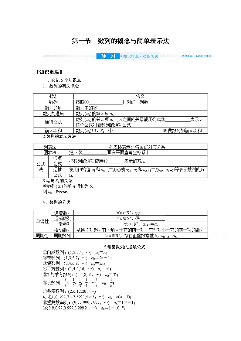 2022届高三统考数学(文科)人教版一轮复习学案:6.1 数列的概念与简单表示法第1页