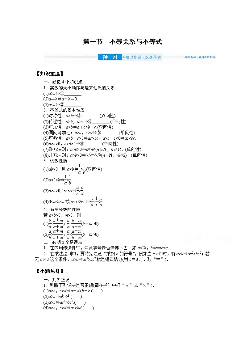 2022届高三统考数学(文科)人教版一轮复习学案:7.1 不等关系与不等式第1页