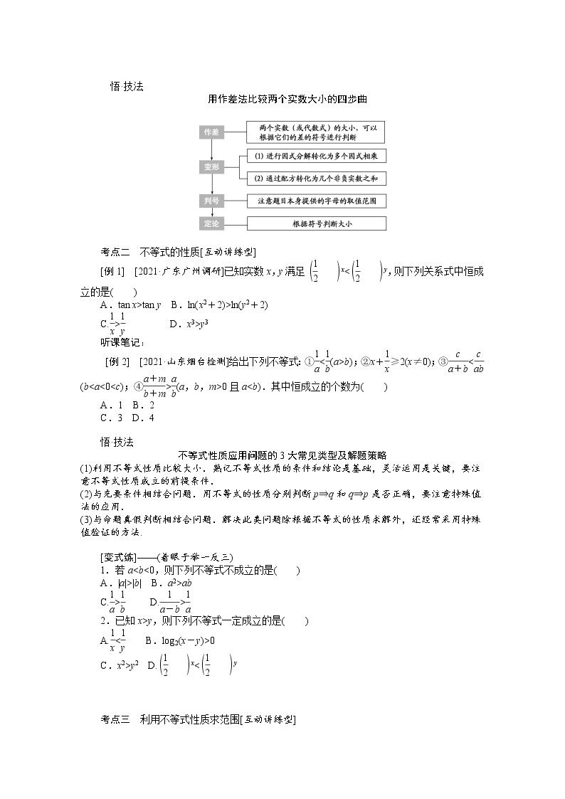 2022届高三统考数学（文科）人教版一轮复习学案：7.1 不等关系与不等式03
