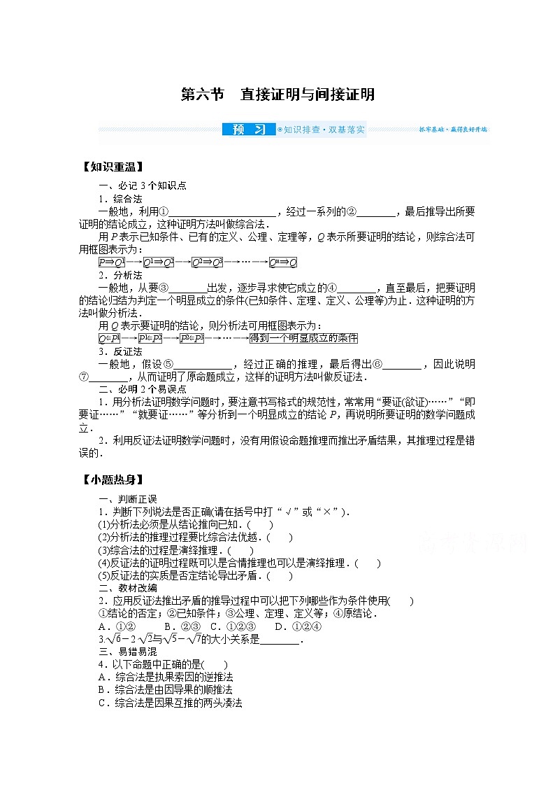 2022届高三统考数学(文科)人教版一轮复习学案:7.6 直接证明与间接证明01