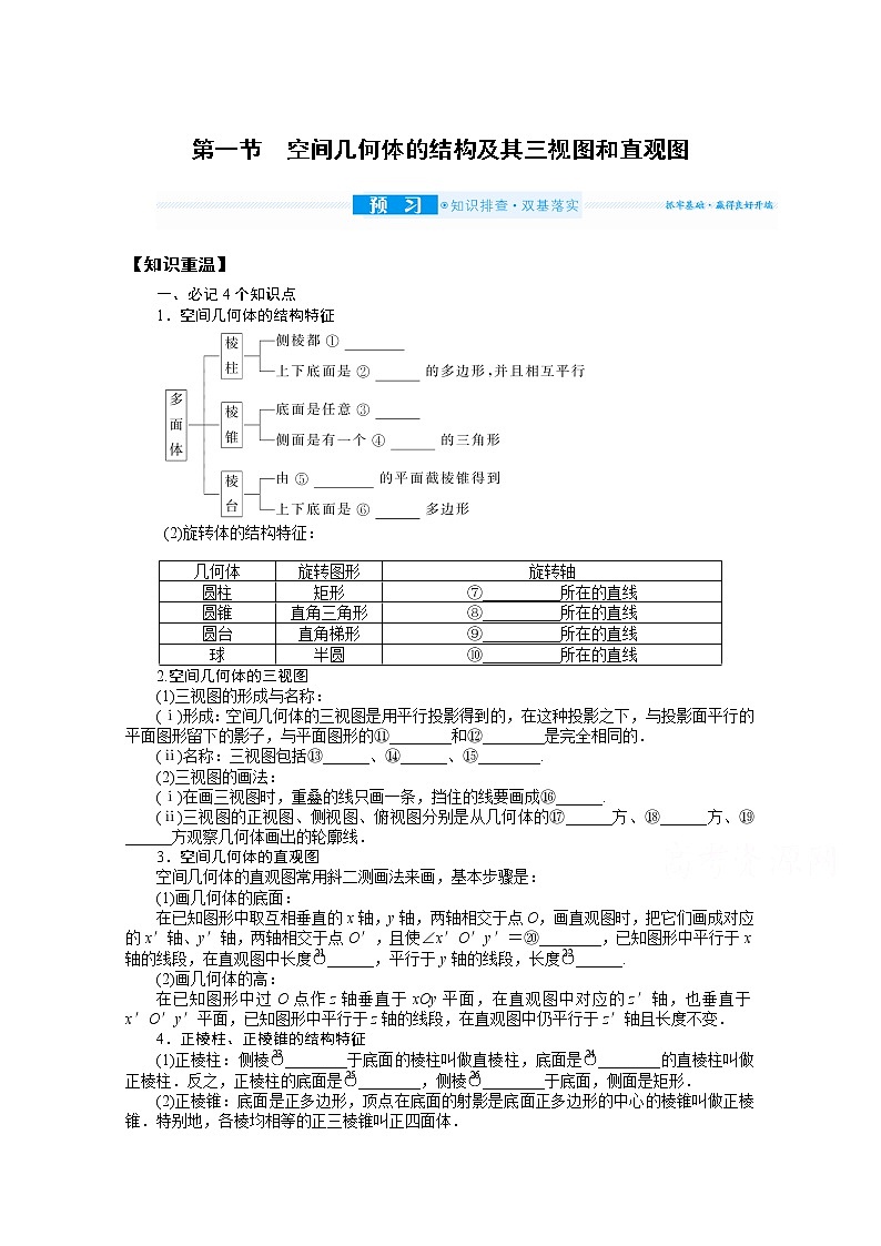 2022届高三统考数学(文科)人教版一轮复习学案:8.1 空间几何体的结构及其三视图和直观图第1页
