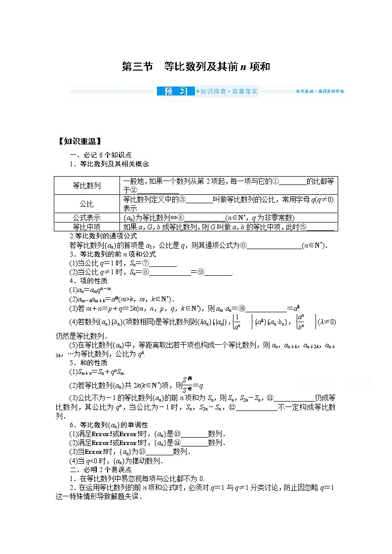 2022届高三统考数学(文科)人教版一轮复习学案:6.3 等比数列及其前n项和第1页