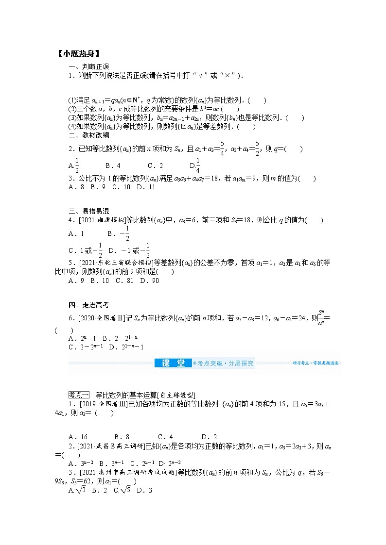 2022届高三统考数学(文科)人教版一轮复习学案:6.3 等比数列及其前n项和第2页
