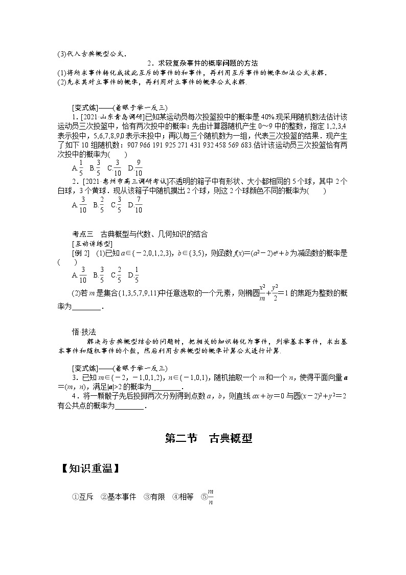 2022届高三统考数学（文科）人教版一轮复习学案：10.2 古典概型03