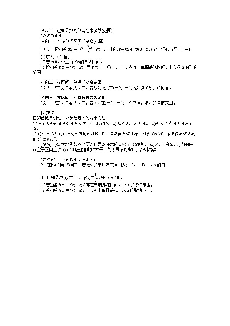 2022届高三统考数学(文科)人教版一轮复习学案:3.2.1 利用导数研究函数的单调性02