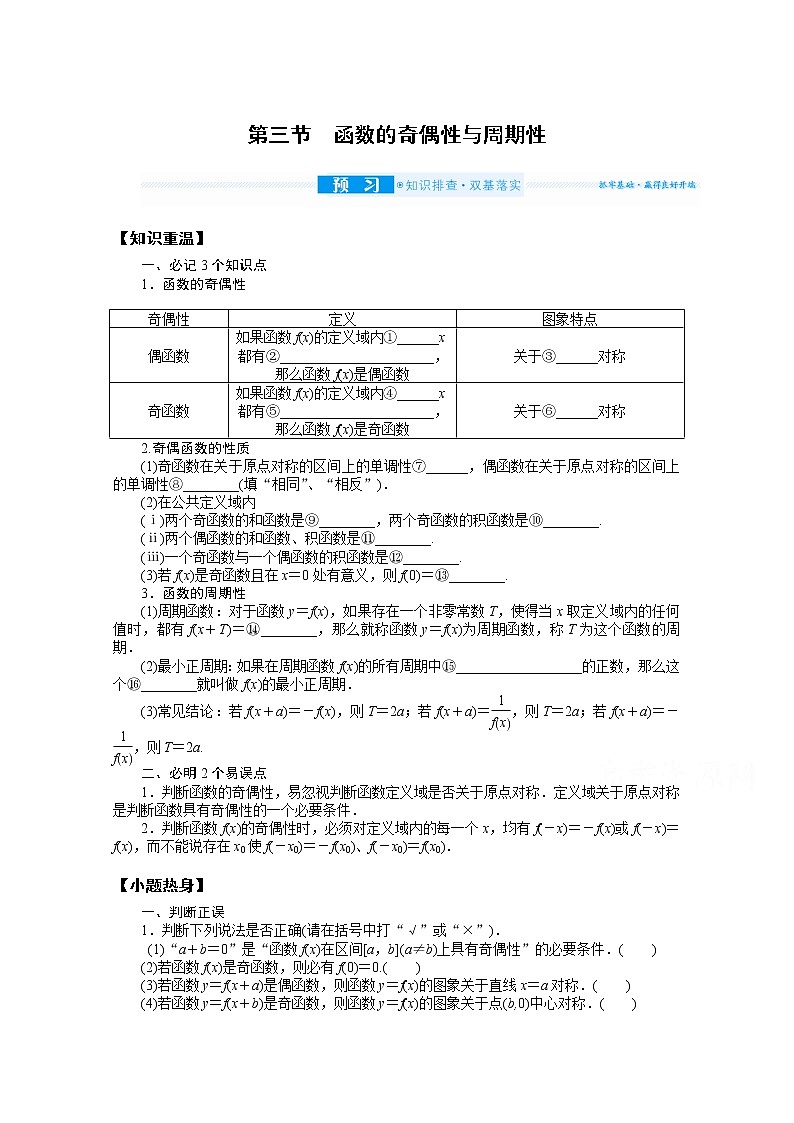 2022届高三统考数学(文科)人教版一轮复习学案:2.3 函数的奇偶性与周期性第1页