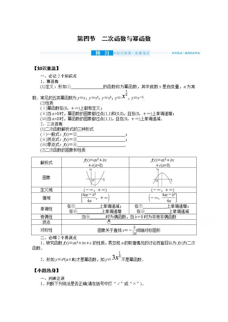 2022届高三统考数学（文科）人教版一轮复习学案：2.4 二次函数与幂函数01