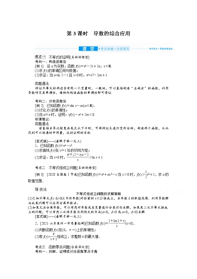 2022届高三统考数学（文科）人教版一轮复习学案：3.2.3 导数的综合应用01