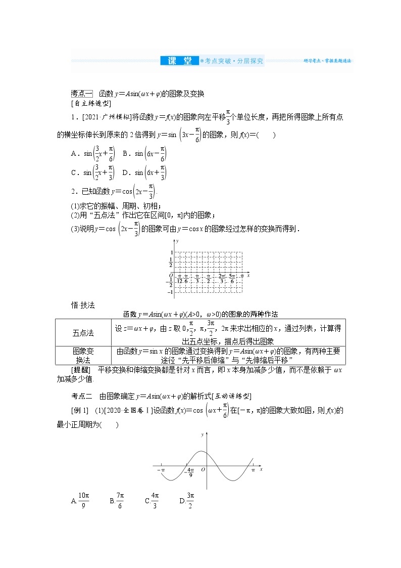 2022届高三统考数学（文科）人教版一轮复习学案：4.4 函数y＝A sin （ωx＋φ）的图象及简单三角函数模型的应用03