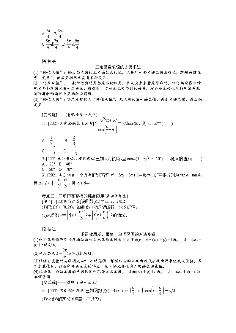 2022届高三统考数学(文科)人教版一轮复习学案:4.5.2 简单的三角恒等变换第2页