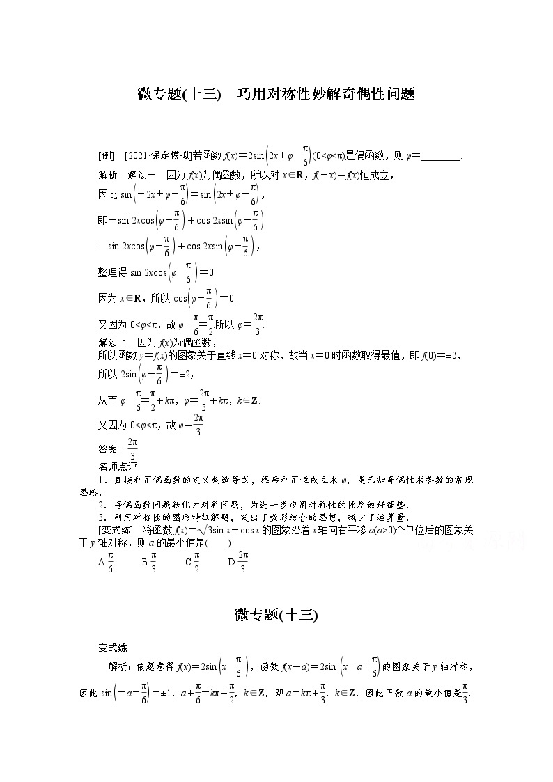 2022届高三统考数学（文科）人教版一轮复习学案：微专题（十三） 巧用对称性妙解奇偶性问题01