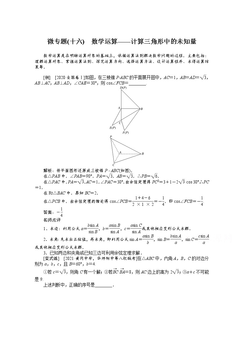 2022届高三统考数学（文科）人教版一轮复习学案：微专题（十六） 数学运算——计算三角形中的未知量01