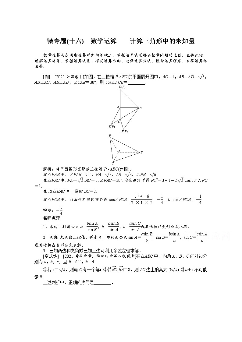 2022届高三统考数学(文科)人教版一轮复习学案:微专题(十六) 数学运算——计算三角形中的未知量第1页