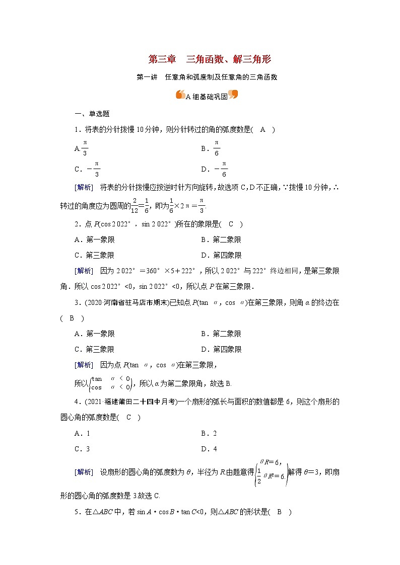高考数学一轮复习练习案19第三章三角函数解三角形第一讲任意角和蝗制及任意角的三角函数含解析新人教版第1页