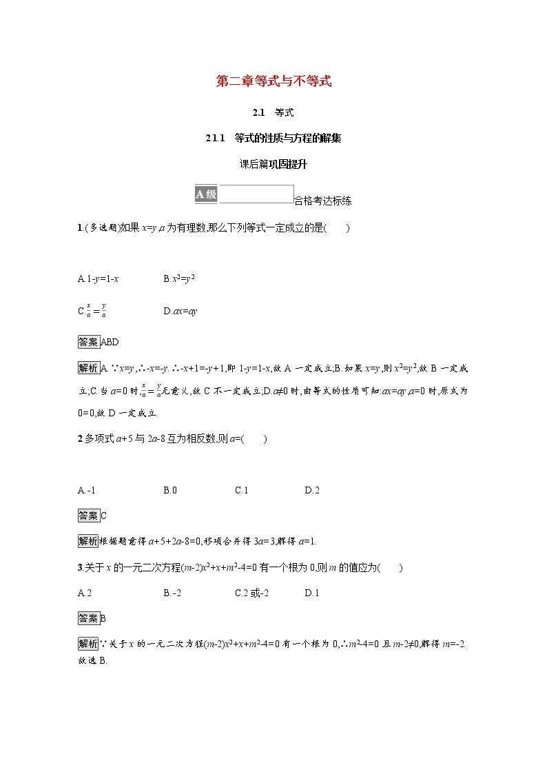 高中数学第二章等式与不等式2.1.1等式的性质与方程的解集课后篇巩固提升含解析新人教B版必修第一册练习题01