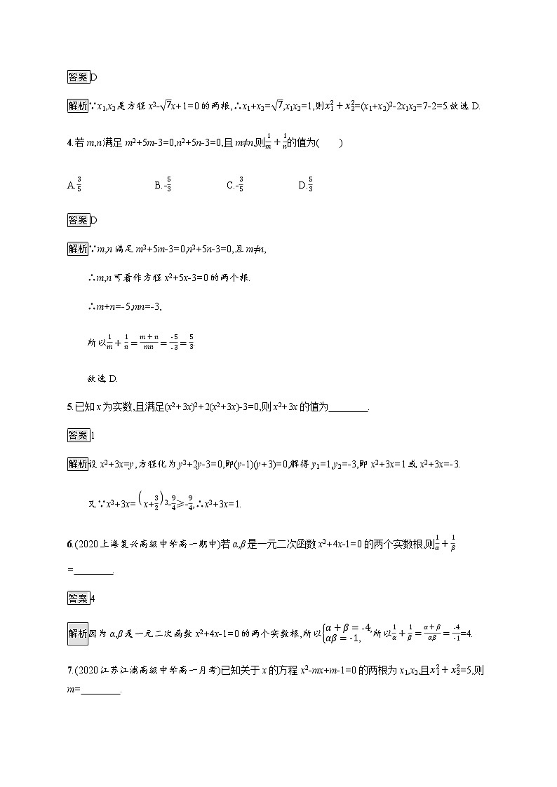 高中数学第二章等式与不等式2.1.2一元二次方程的解集及其根与系数的关系课后篇巩固提升含解析新人教B版必修第一册练习题02