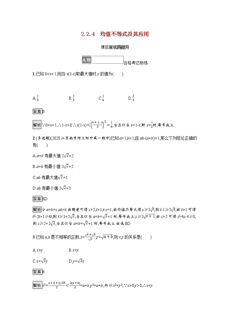 高中数学第二章等式与不等式2.2.4均值不等式及其应用课后篇巩固提升含解析新人教B版必修第一册练习题01