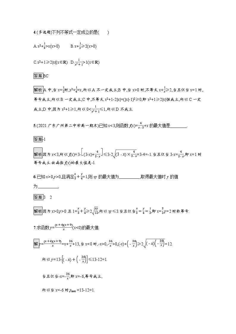 高中数学第二章等式与不等式2.2.4均值不等式及其应用课后篇巩固提升含解析新人教B版必修第一册练习题02