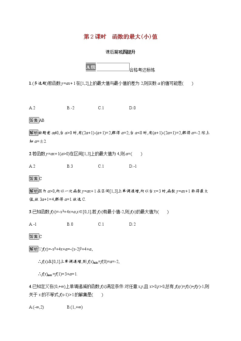 高中数学第三章函数3.1.2第2课时函数的最大小值课后篇巩固提升含解析新人教B版必修第一册练习题01