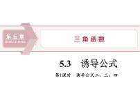 高中数学人教A版 (2019)必修 第一册5.3 诱导公式优质ppt课件