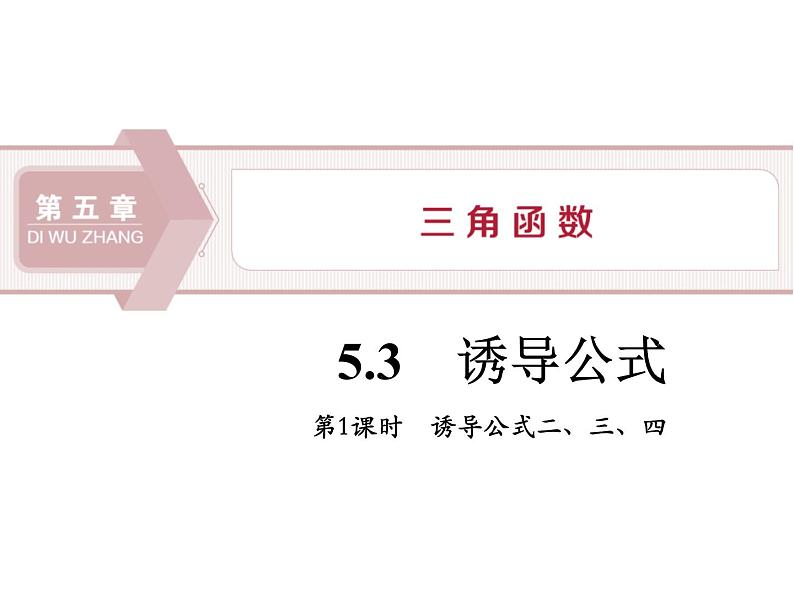 《诱导公式》三角函数PPT(第1课时诱导公式二、三、四)课件PPT01