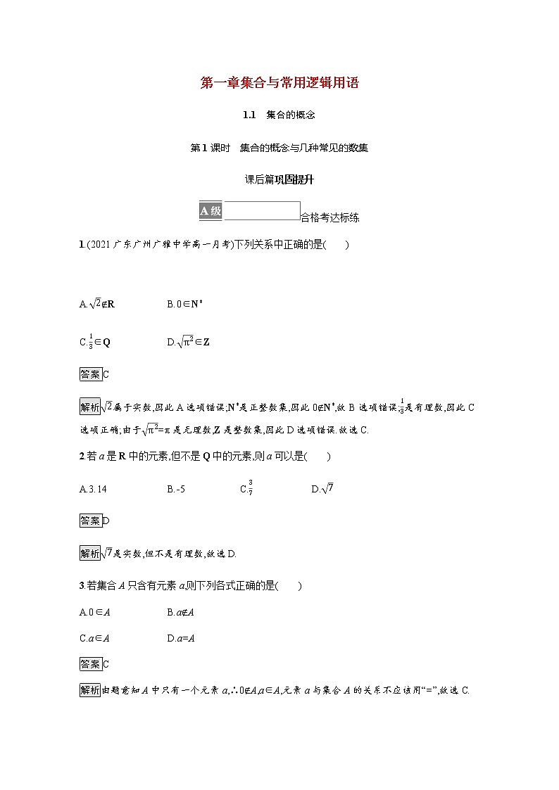 高中数学第一章集合与常用逻辑用语1.1第1课时集合的概念与几种常见的数集课后篇巩固提升含解析新人教A版必修第一册练习题01