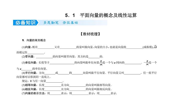 2022高考数学一轮总复习课件:5.1 平面向量的概念及线性运算04