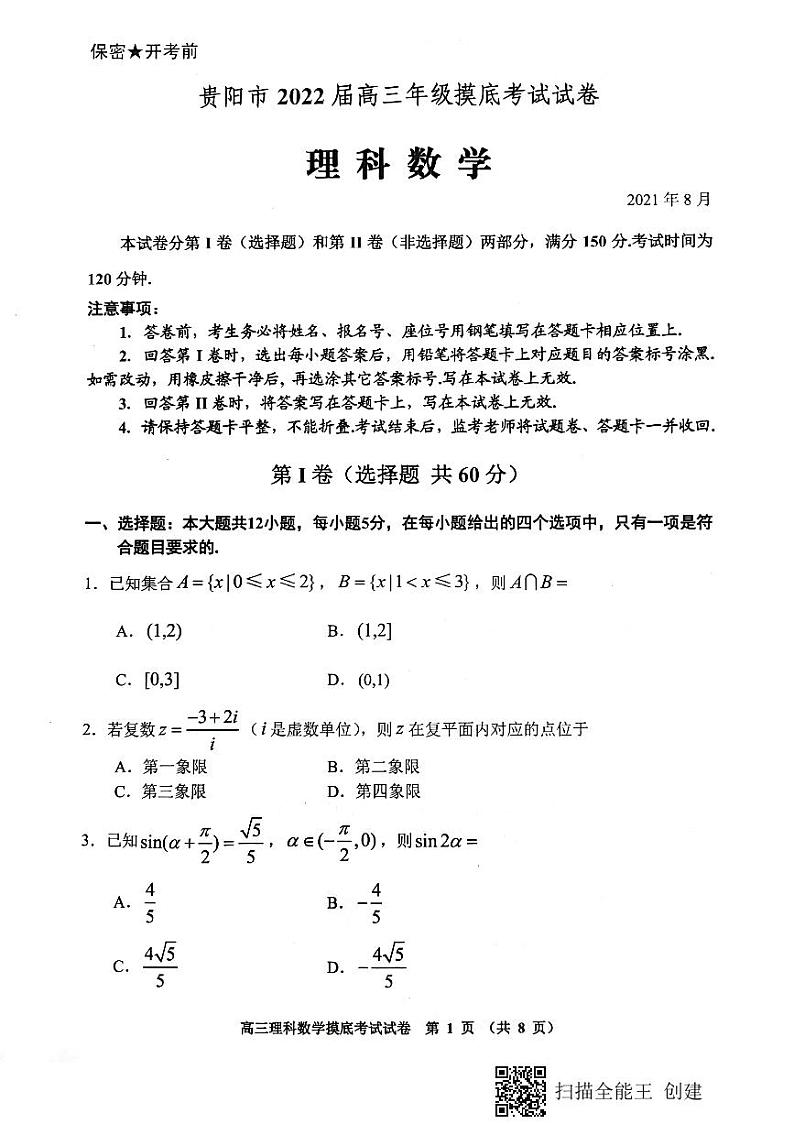 2022届贵州省贵阳市高三上学期8月摸底考试理科数学试题 PDF版01