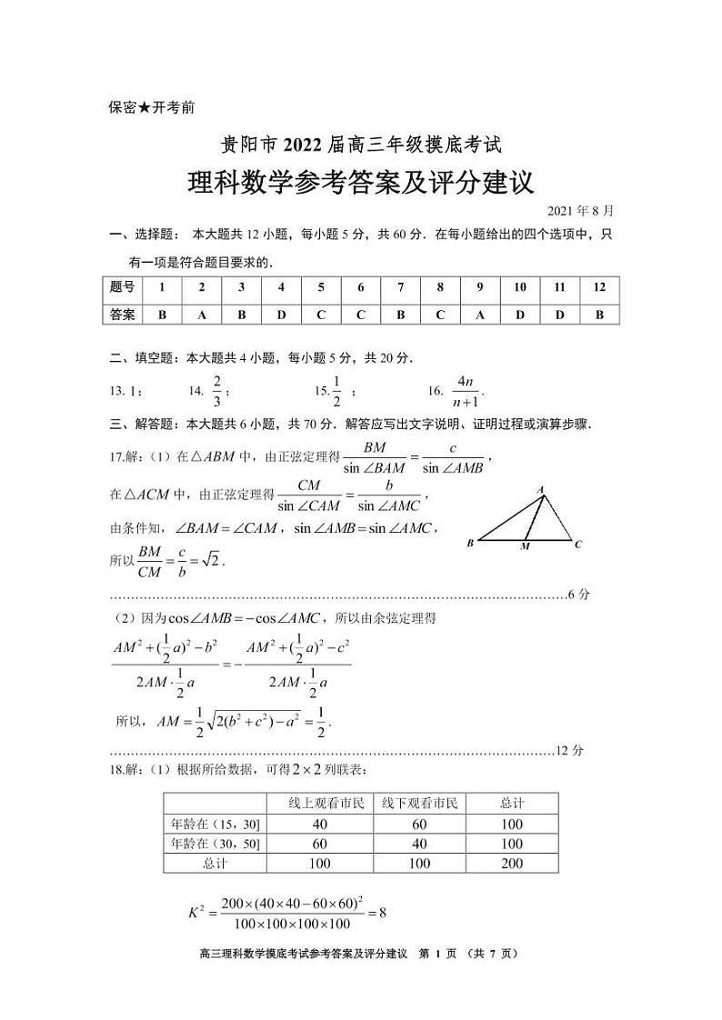 2022届贵州省贵阳市高三上学期8月摸底考试理科数学试题 PDF版01