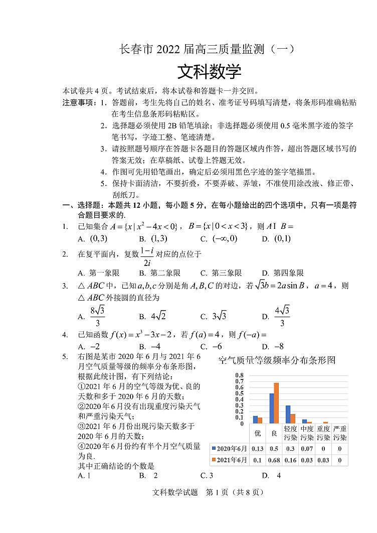 2022届吉林省长春市高三上学期质量监测(一)数学(文)试题 (PDF版)01
