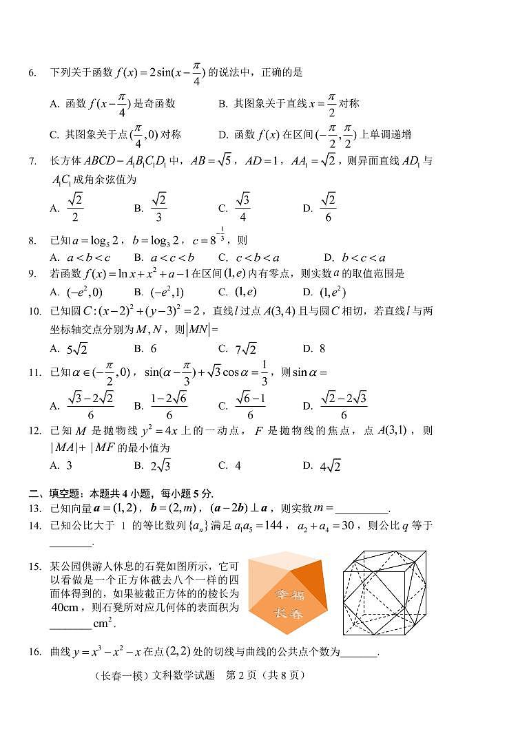 2022届吉林省长春市高三上学期质量监测(一)数学(文)试题 (PDF版)02