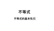 2021学年2.1不等式的基本性质课文ppt课件