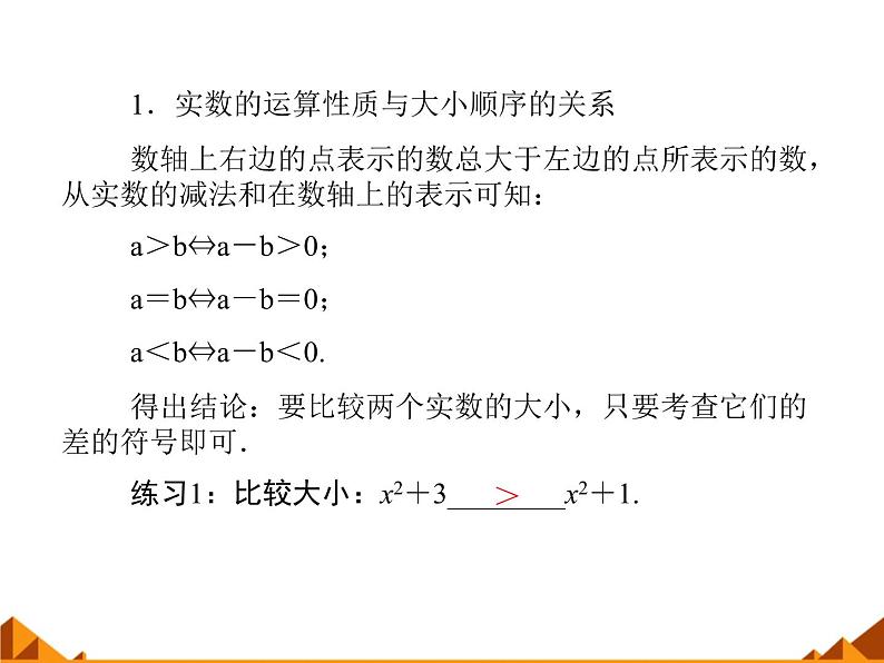 沪教版(上海)高一数学上册 2.1 不等式的基本性质_1 课件04