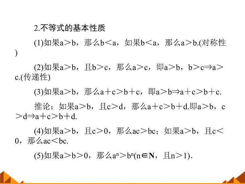 沪教版(上海)高一数学上册 2.1 不等式的基本性质_1 课件05