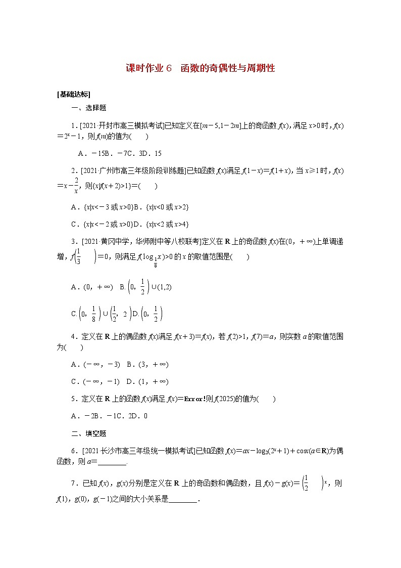 高考数学一轮复习第二章2.3函数的奇偶性与周期性课时作业理含解析第1页