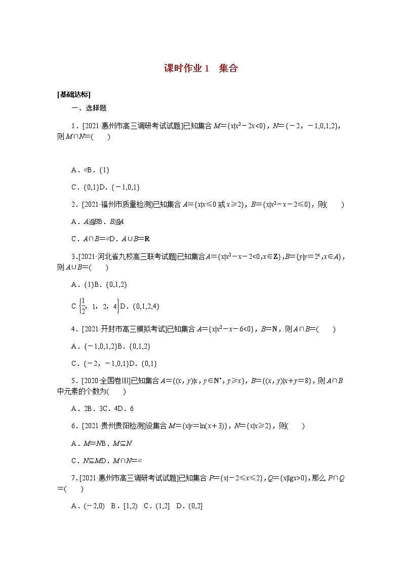 高考数学一轮复习第一章1.1集合课时作业理含解析第1页