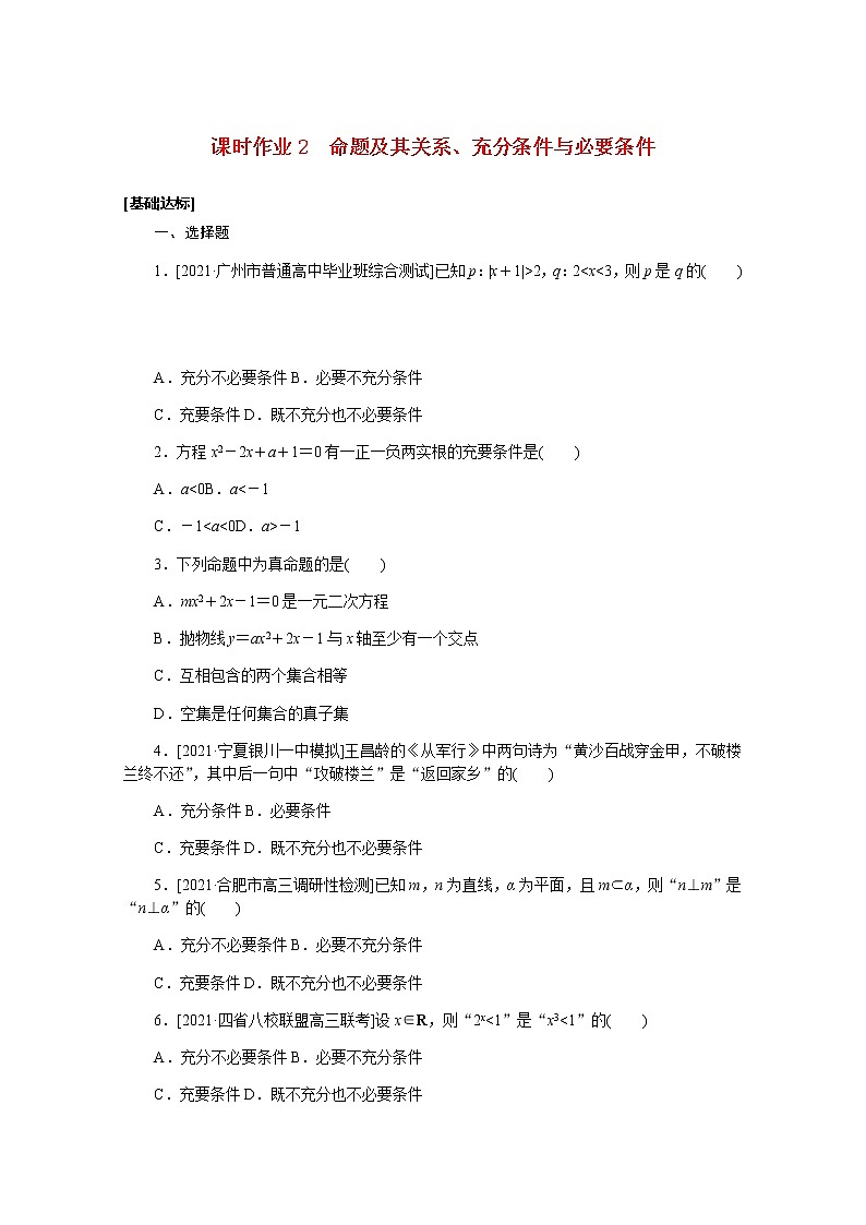 高考数学一轮复习第一章1.2命题及其关系充分条件与必要条件课时作业理含解析第1页