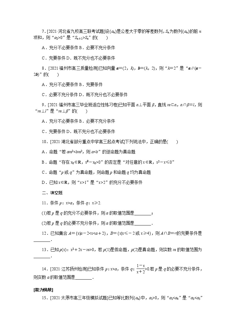 高考数学一轮复习第一章1.2命题及其关系充分条件与必要条件课时作业理含解析第2页