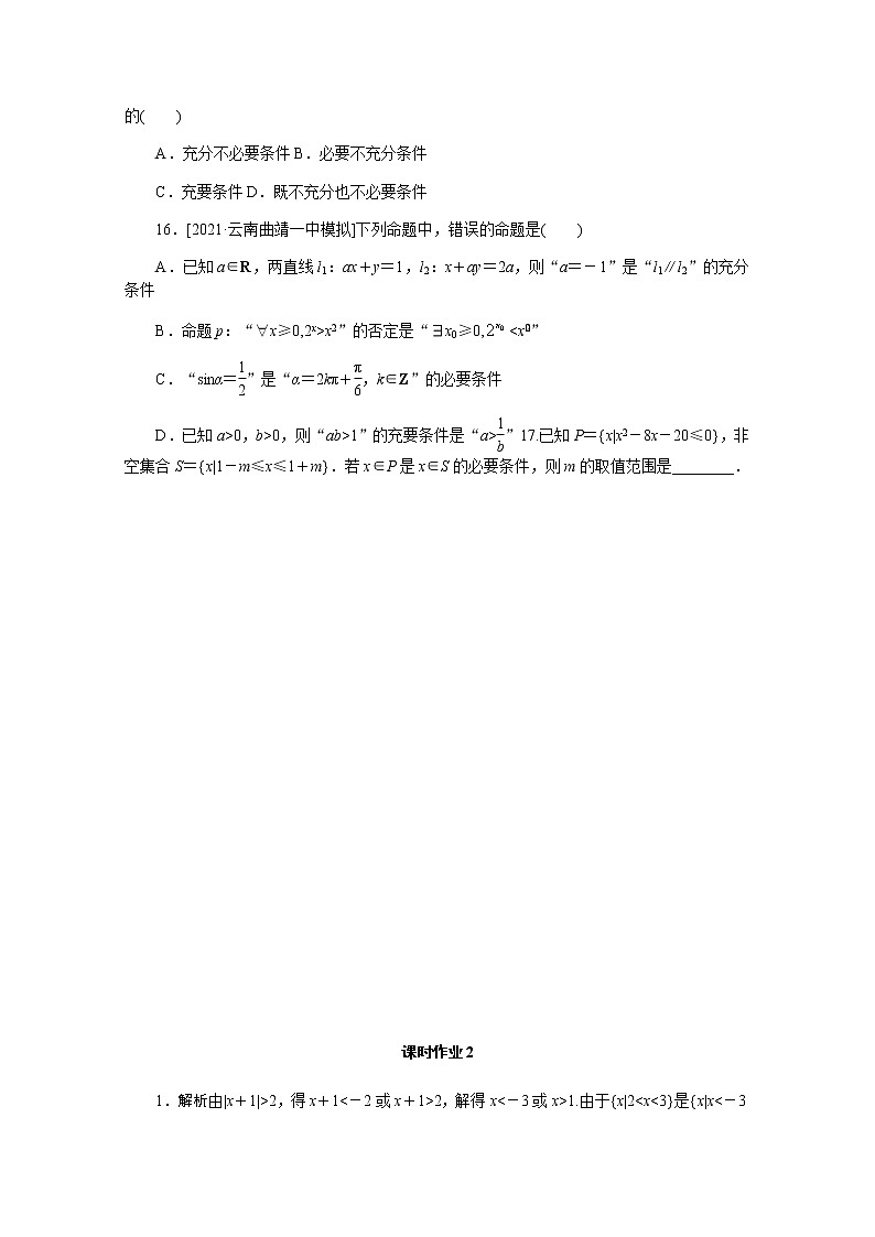 高考数学一轮复习第一章1.2命题及其关系充分条件与必要条件课时作业理含解析第3页