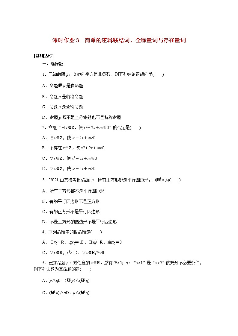 高考数学一轮复习第一章1.3简单的逻辑联结词全称量词与存在量词课时作业理含解析第1页
